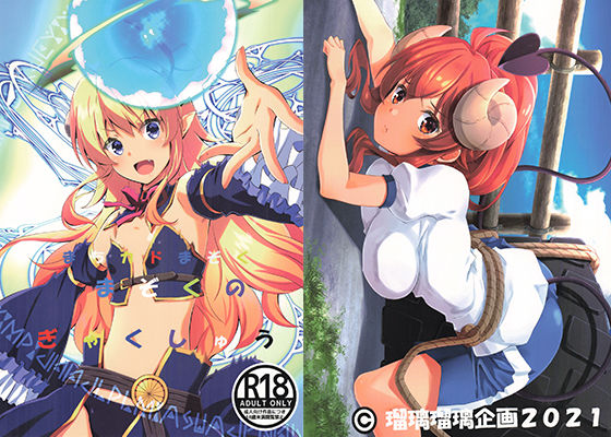 まちカドまぞくまぞくのぎゃくしゅう