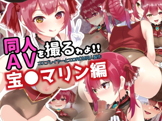 同人AVを撮るゎょ！！ コスプレイヤーとエロROM同人制作 〜宝●マリン編〜