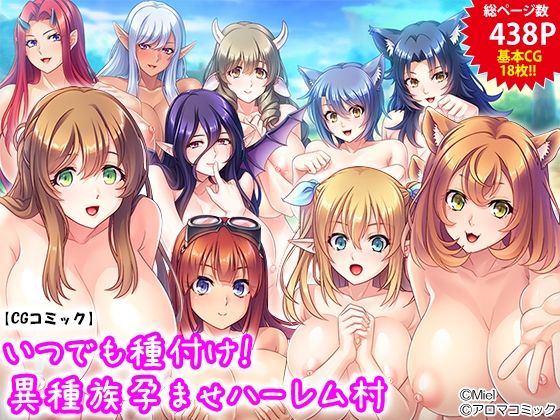 いつでも種付け！異種族孕ませハーレム村