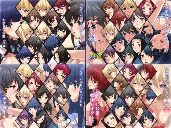 劣等生の周りの女の子たち シチュCG集 4部作パック ＃1〜4