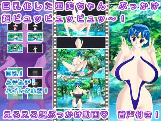 巨乳化した亜美ちゃん ぶっかけ超ピュッピュッピュッ〜！