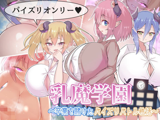 乳魔学園〜卒業を賭けたパイズリバトル性活〜