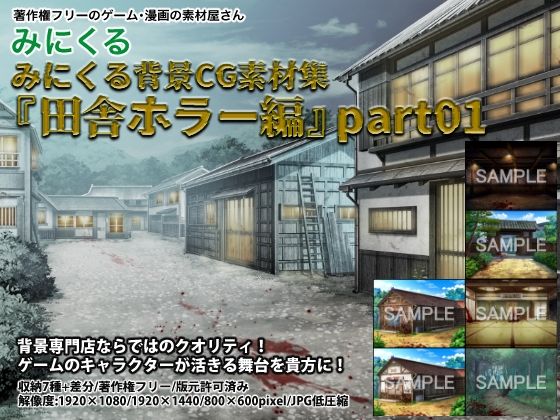 みにくる背景CG素材集『田舎ホラー編』part01