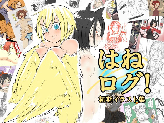 はねログ！