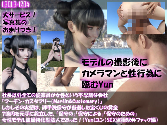 【△100】社長以外全ての従業員が女性という不思議な会社『マーチン・カスタマリー(Martin&Customary;)』しかしその実態は、御手洗保守が当選した宝くじの賞金7億円を元手に設立した、「保守の」「保守による」「保守のための」女性モデル盗撮特化型法人であった!(ユン・スキ撮影現場のSEX盗撮:浜辺で駅弁ファック編)