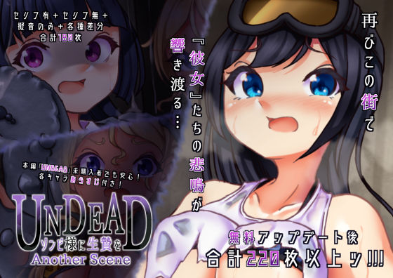 UNDEAD〜ゾンビ様に生贄を〜Another Scene