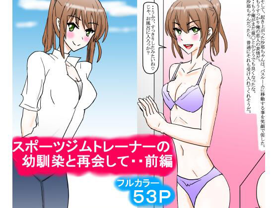スポーツジムトレーナーの幼馴染と再会して・・前編