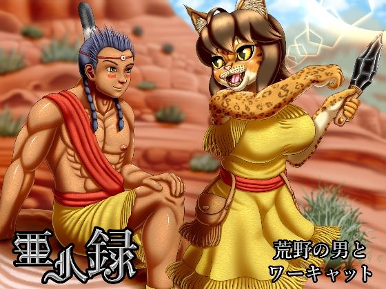 亜人録 〜荒野の男とワーキャット〜