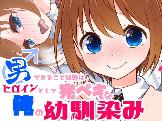 男であること以外はヒロインとして完璧な俺の幼馴染み