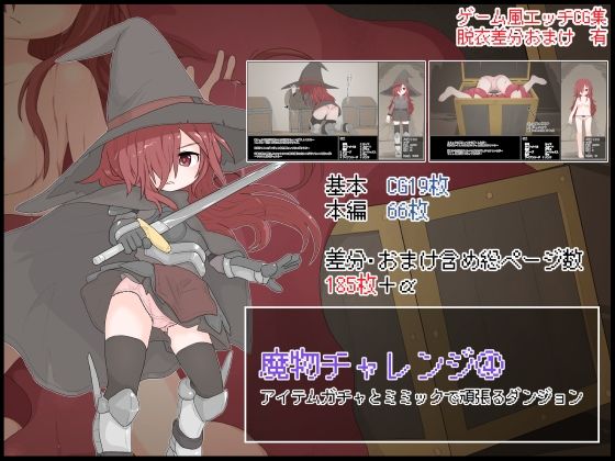 魔物チャレンジ（4） アイテムガチャとミミックで頑張るダンジョン