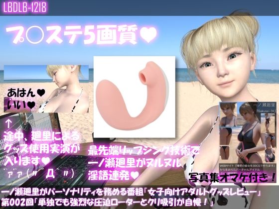 一ノ瀬廻里がパーソナリティを務める番組『女子向けアダルトグッズレビュー』第002回「単独でも強烈な圧迫ローターとクリ吸引が自慢！」