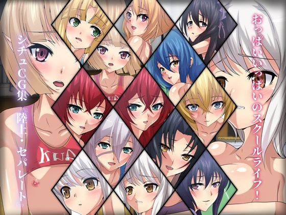 おっぱいいっぱいのスクールライフ！ シチュCG集 ＃2『陸上・セパレート』