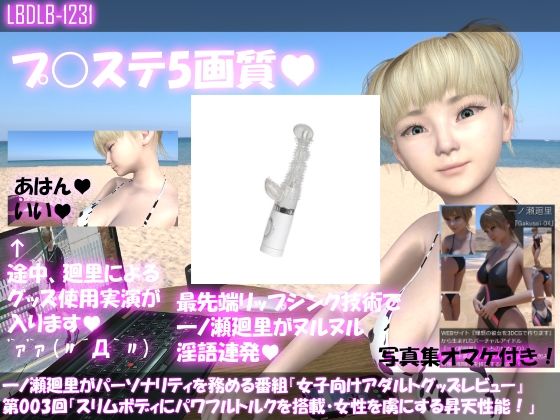 【▼100】一ノ瀬廻里がパーソナリティを務める番組『女子向けアダルトグッズレビュー』第003回「スリムボディにパワフルトルクを搭載より多くの女性を虜にする昇天性能！」