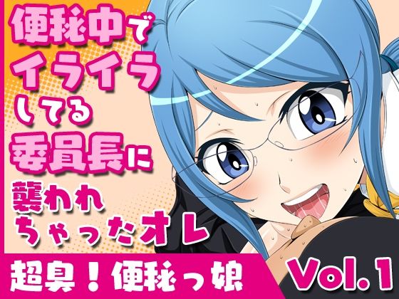 超臭！便秘っ娘＆芳シキメスノ臭イ全巻セット