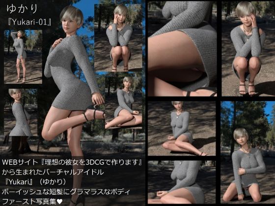 【▲All】『理想の彼女を3DCGで作ります』から生まれたバーチャルアイドル「Yukari（ゆかり）」の写真集:Yukari-01