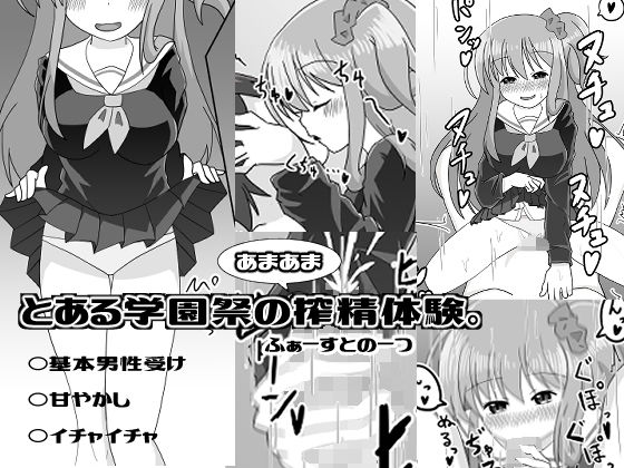 とある学園祭のあまあま搾精体験。