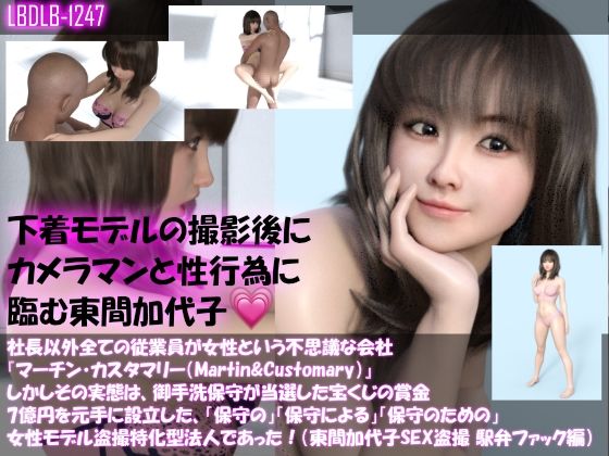 【▲100】社長以外全ての従業員が女性という不思議な会社『マーチン・カスタマリー(Martin&Customary;)』しかしその実態は、御手洗保守が当選した宝くじの賞金7億円を元手に設立した、「保守の」「保守による」「保守のための」女性モデル盗撮特化型法人であった!(東間加代子の撮影現場のSEX盗撮:駅弁ファック編)