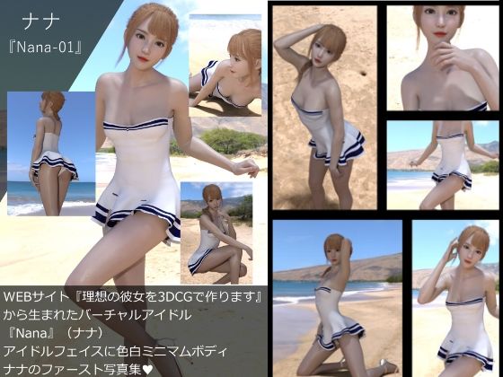 【▲All】『理想の彼女を3DCGで作ります』から生まれたバーチャルアイドル「Nana（ナナ）」の写真集:Nana_01
