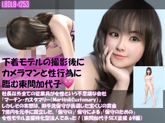 【▲100】社長以外全ての従業員が女性という不思議な会社『マーチン・カスタマリー(Martin&Customary;)』しかしその実態は、御手洗保守が当選した宝くじの賞金7億円を元手に設立した、「保守の」「保守による」「保守のための」女性モデル盗撮特化型法人であった!(東間加代子の撮影現場のSEX盗撮:69編)