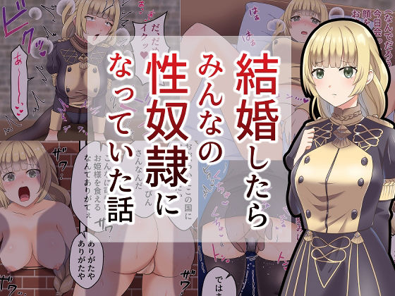 結婚したらみんなの性奴●になってた話