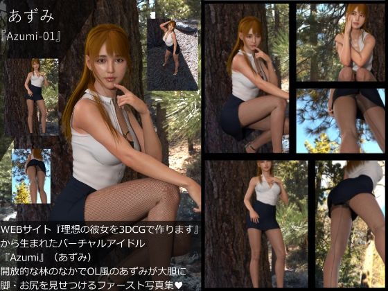 【▲All】『理想の彼女を3DCGで作ります』から生まれたバーチャルアイドル「Azumi（あずみ）」の写真集:Azumi_1