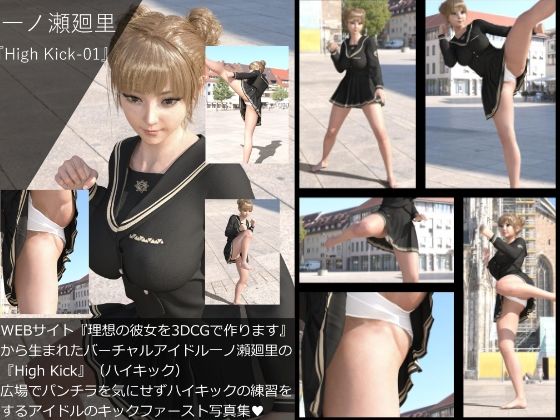 【▲All】『理想の彼女を3DCGで作ります』から生まれたバーチャルアイドル「一ノ瀬廻里（いちのせめぐり）」の写真集:High Kick_1
