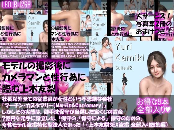 【△500】社長以外全ての従業員が女性という不思議な会社『マーチン・カスタマリー(Martin&Customary;)』しかしその実態は、御手洗保守が当選した宝くじの賞金7億円を元手に設立した、「保守の」「保守による」「保守のための」女性モデル盗撮特化型法人であった!(上木友梨の撮影現場のSEX盗撮:9本全部入り総集編)