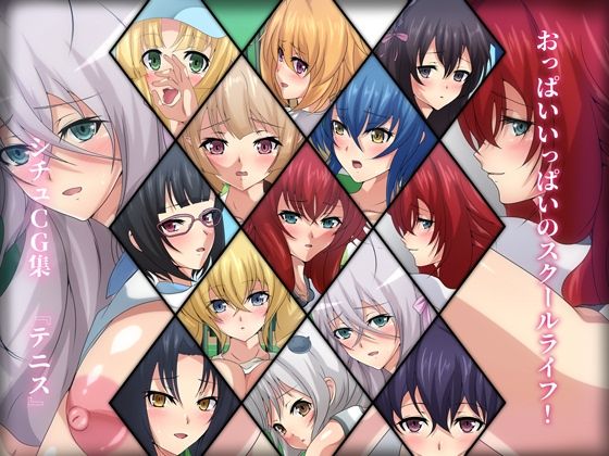 おっぱいいっぱいのスクールライフ！ シチュCG集 ＃3『テニス』