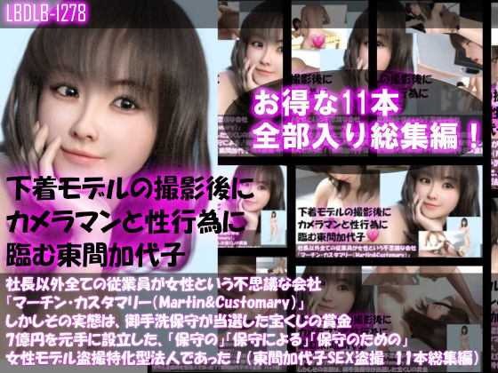 【▲500】社長以外全ての従業員が女性という不思議な会社『マーチン・カスタマリー（Martin＆Customary；）』しかしその実態は、御手洗保守が当選した宝くじの賞金7億円を元手に設立した、「保守の」「保守による」「保守のための」女性モデル盗撮特化型法人であった！（東間加代子の撮影現場のSEX盗撮:お得な11本全部入り総集編）