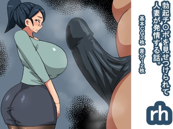 rh 勃起チ〇ポを見て発情する話 人妻