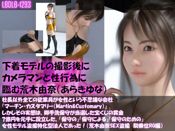 【△100】社長以外全ての従業員が女性という不思議な会社『マーチン・カスタマリー(Martin&Customary;)』しかしその実態は、御手洗保守が当選した宝くじの賞金7億円を元手に設立した、「保守の」「保守による」「保守のための」女性モデル盗撮特化型法人であった!(荒木由奈の撮影現場のSEX盗撮:騎乗位着衣レースクイーン編)