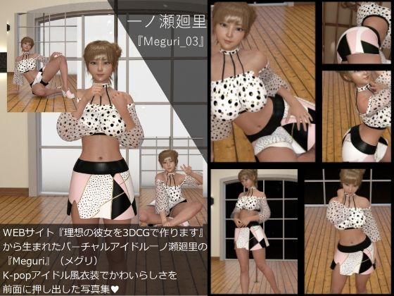 【▲All】『理想の彼女を3DCGで作ります』から生まれたバーチャルアイドル「一ノ瀬廻里（いちのせめぐり）」の写真集:Meguri_03