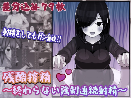 残酷搾精〜終わらない強●連続射精〜