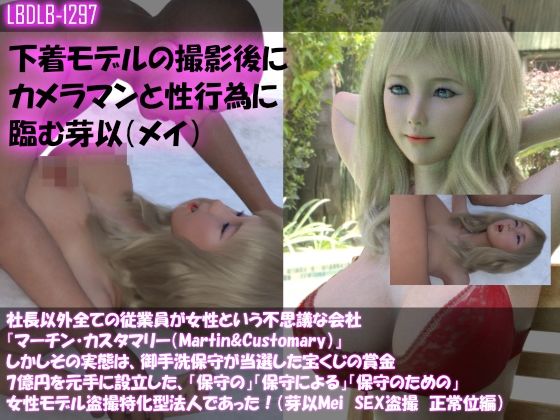 【Dars100△100】社長以外全ての従業員が女性という不思議な会社『マーチン・カスタマリー(Martin&Customary;)』しかしその実態は、御手洗保守が当選した宝くじの賞金7億円を元手に設立した、「保守の」「保守による」「保守のための」女性モデル盗撮特化型法人であった!(芽以Meiの撮影現場のSEX盗撮:正常位編)