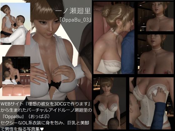 【▲All】『理想の彼女を3DCGで作ります』から生まれたバーチャルアイドル「一ノ瀬廻里（いちのせめぐり）」の写真集:OppaBu_003