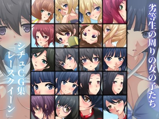 劣等生の周りの女の子たち シチュCG集 ＃6『レースクイーン』
