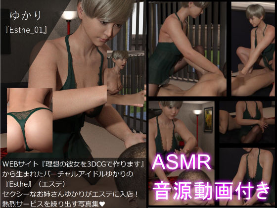 【▲All】『理想の彼女を3DCGで作ります』から生まれたバーチャルアイドル「Yukari（ゆかり）」の写真集:Esthe_001（ASMR音源動画付き）