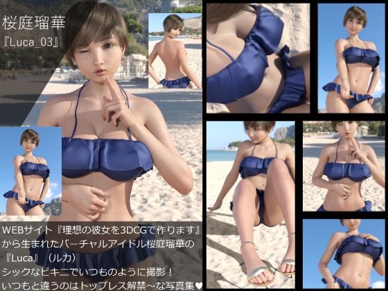 【▲All】『理想の彼女を3DCGで作ります』から生まれたバーチャルアイドル「桜庭瑠華（さくらばるか）」の写真集:Luca_003