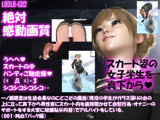 【●100▲100】一ノ瀬廻里は生徒会長なのにどこぞの風俗（現役の学生がガラス張りの台の上に立って真下から男性客にスカート内を直接覗かせて自慰行為・オナニーのサポートをする大変に破廉恥な内容）でアルバイトをしている。（001:純白Tバック編）