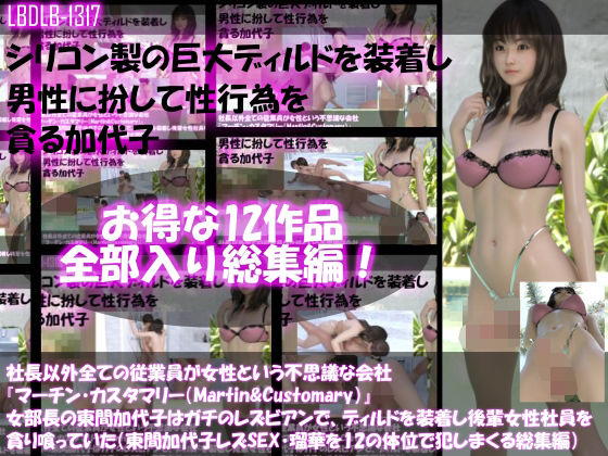 【△500▲500】社長以外全ての従業員が女性という不思議な会社『マーチン・カスタマリー（Martin＆Customary；）』女部長の東間加代子はガチのレズビアンでディルドを装着して後輩女性社員を貪り喰っていた（レズSEX・全部入り総集編）