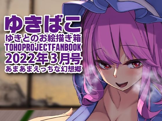 あまあまえっちな幻想郷〜ゆきばこ〜2022年3月号〜