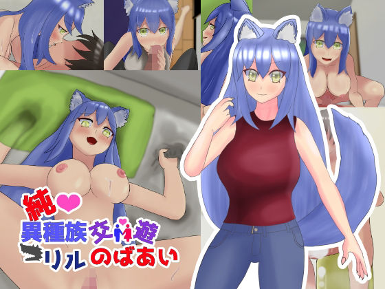 純異種族交遊〜リルのばあい〜