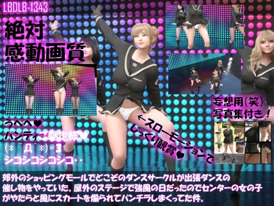 郊外のショッピングモールでどこぞのダンスサークルが出張ダンスの催し物をやっていた。屋外のステージで強風の日だったのでセンターの女の子がやたらと風にスカートを煽られてパンチラしまくっていた件