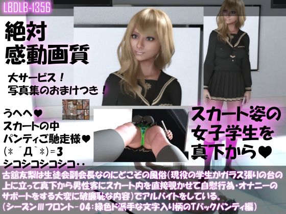 【●100△100】古舘友梨は生徒会副会長なのにどこぞの風俗（現役の学生がガラス張りの台の上に立って真下から男性客にスカート内を直接覗かせて自慰行為・オナニーのサポートをする大変に破廉恥な内容）でアルバイトをしている。（シーズンIII-04:緑色ド派手な文字入り柄のTバックパンティ編）
