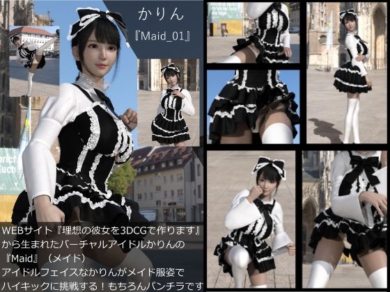 【▲All】『理想の彼女を3DCGで作ります』から生まれたバーチャルアイドル「かりん（カリン）」の写真集:Maid_001