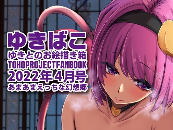 あまあまえっちな幻想郷〜ゆきばこ〜2022年4月号〜