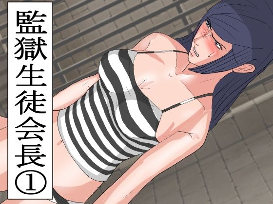 監獄生徒会長 1