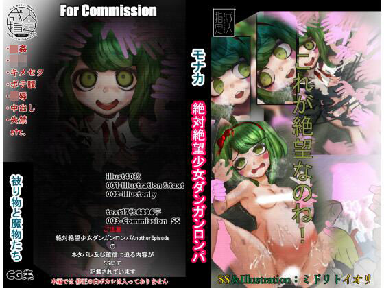【ダンガンロンパ】 被り物と魔物たち モナカ For Commission