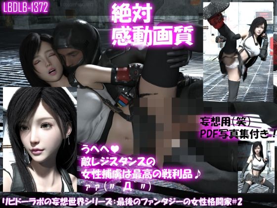【△100】リビドーラボの妄想世界シリーズ:最後のファンタジーの女性格闘家＃2