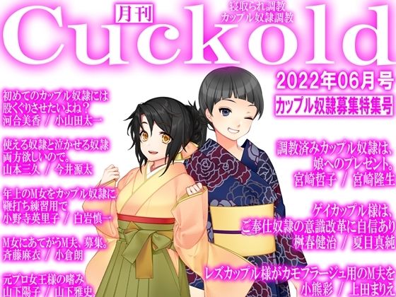 月刊Cuckold22年6月号